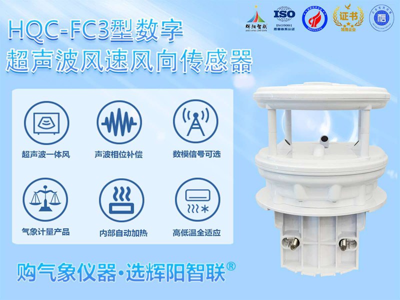 HQC-FC3型超声波风速风向传感器