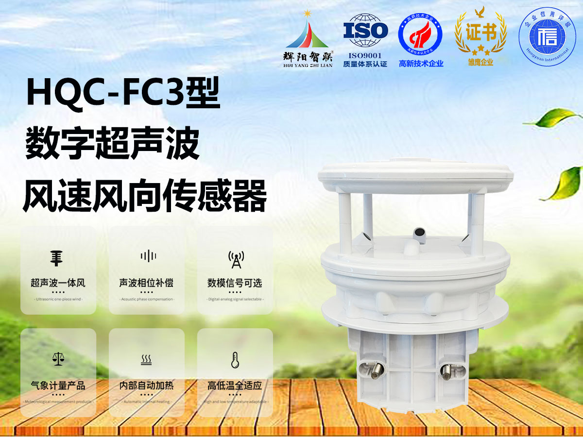 HQC-FC3型超声波风速风向传感器