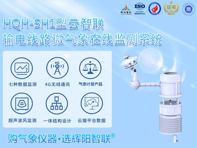 HQH-SH1型输电线路微气象在线监测