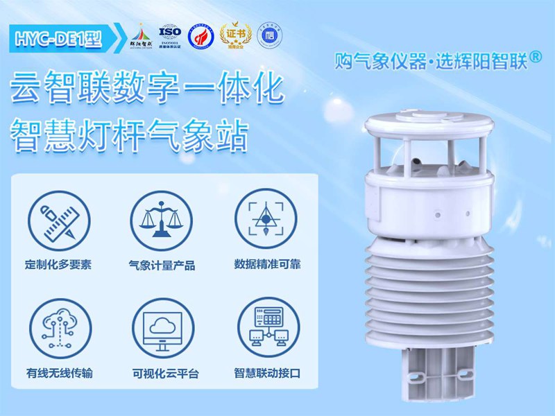 HYC-DE1型一体化智慧灯杆气象站
