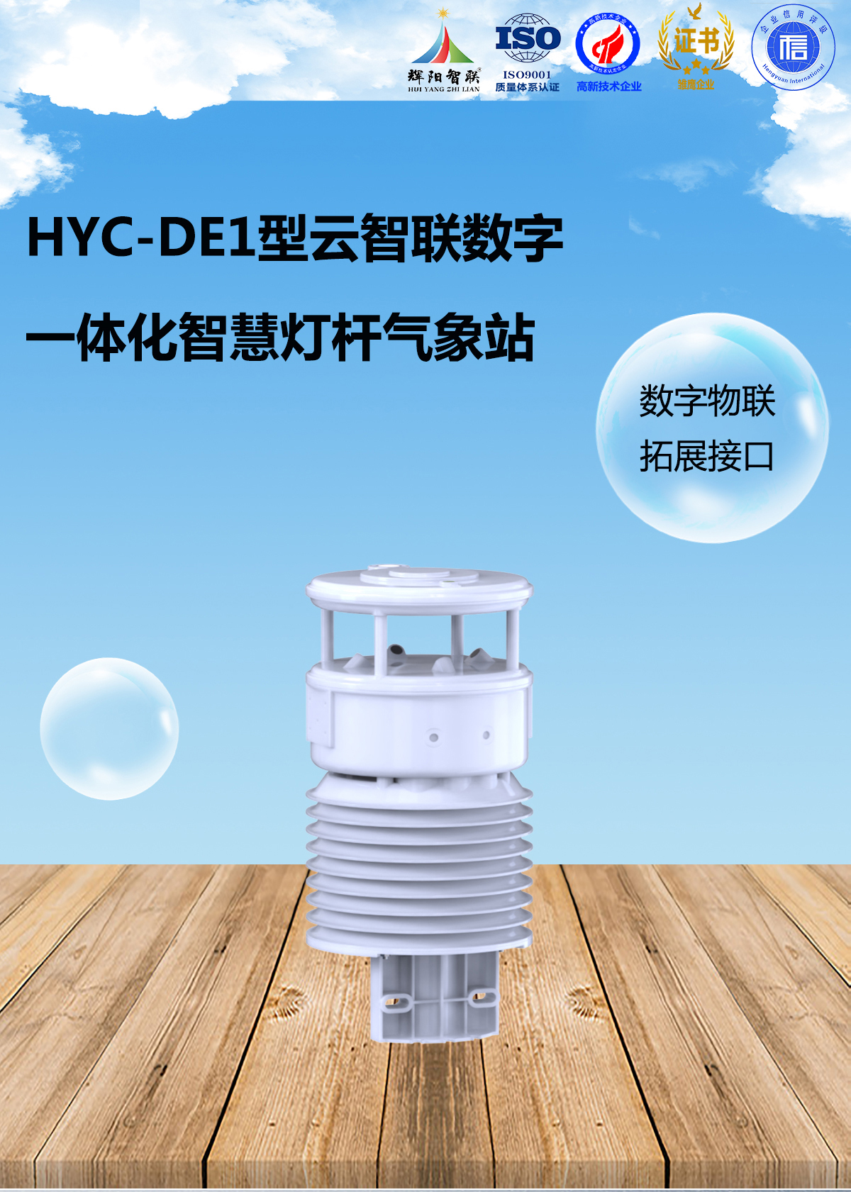 HYC-DE1型一体化智慧灯杆气象站