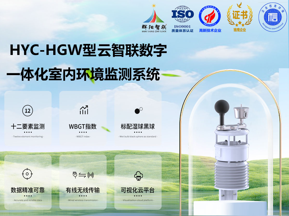 HYC-HGW型室内环境监测系统