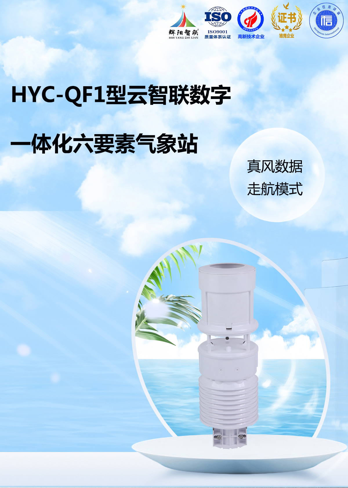 HYC-QF1型一体化六要素气象站