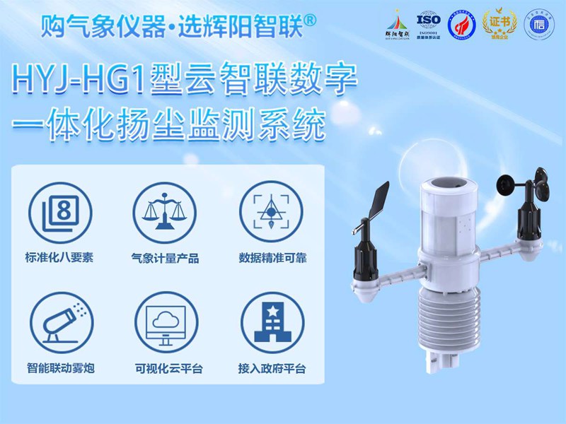 HYJ-HG1型一体化扬尘监测系统