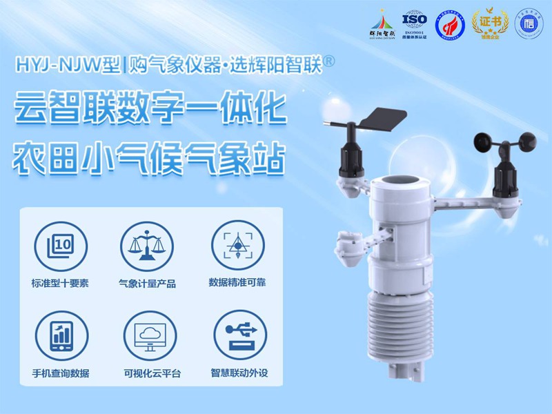 HYJ-NJW型一体化农田小气候气象站