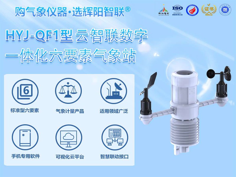 HYJ-QF1型一体化六要素气象站
