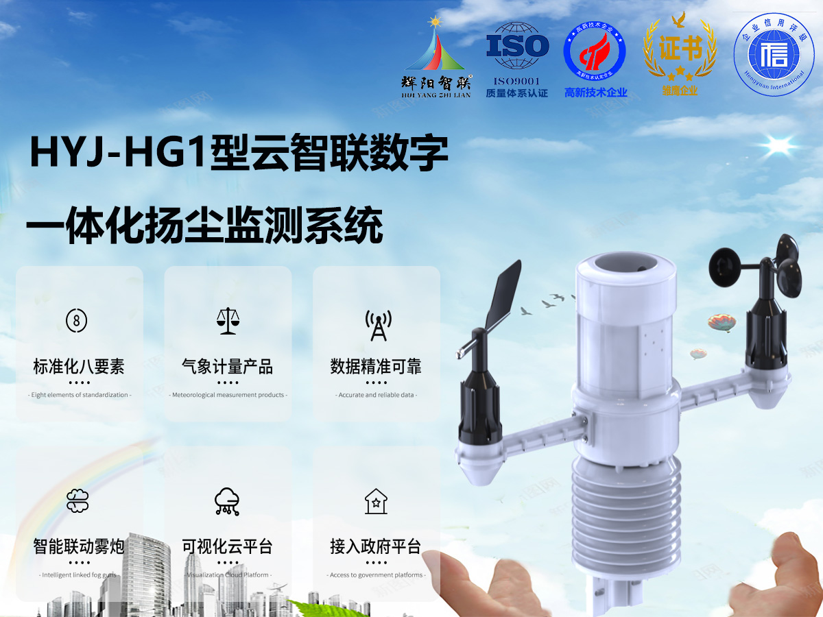 HYJ-HG1型一体化扬尘监测系统