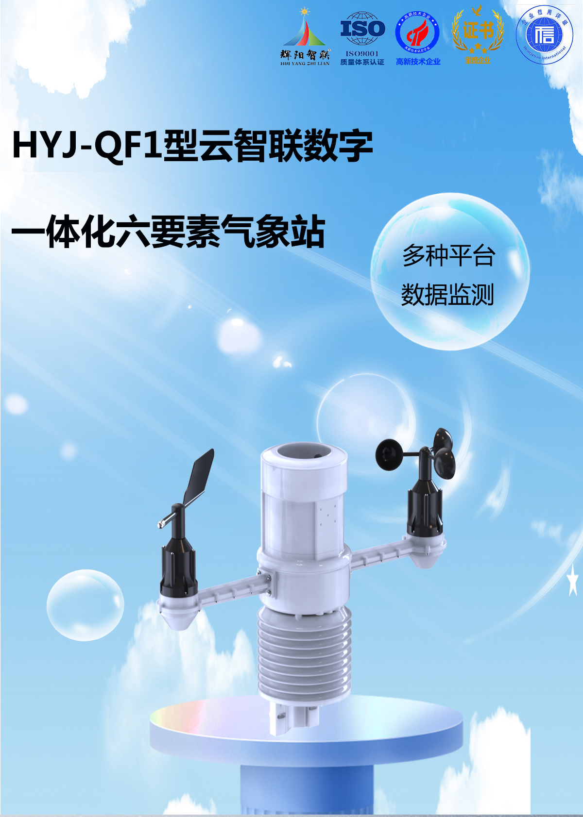 HYJ-QF1型一体化六要素气象站