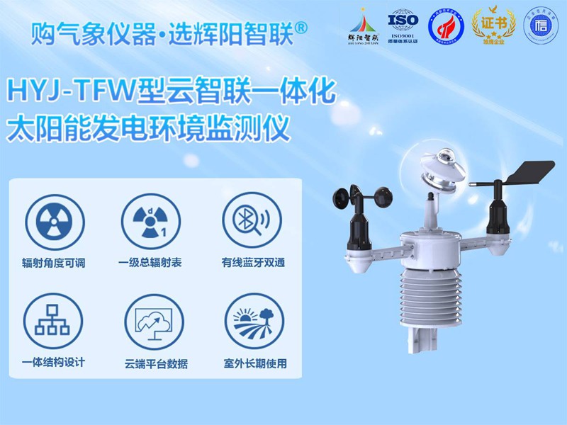 HYJ-TFW型太阳能发电环境监测仪