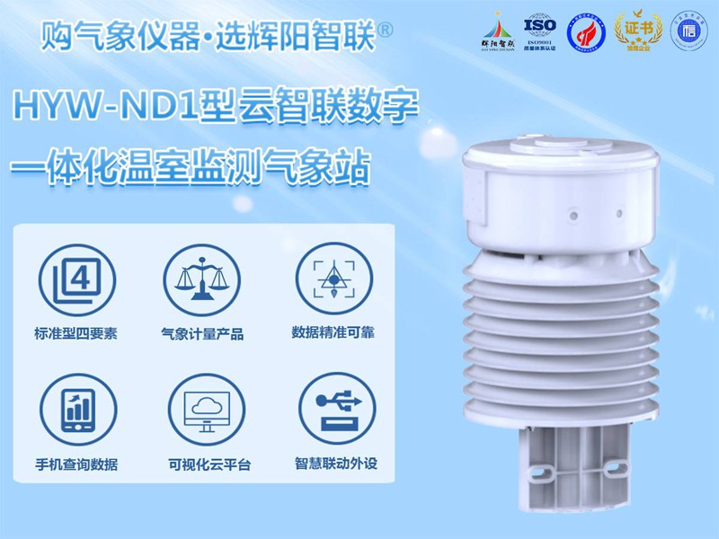 HYW-ND1型一体化温室监测气象站