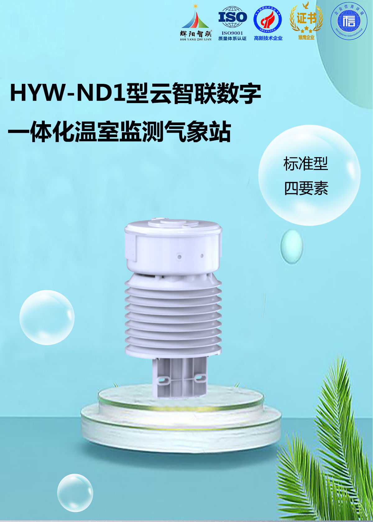 HYW-ND1型一体化温室监测气象站