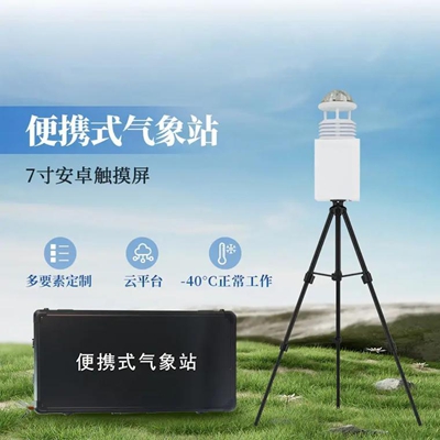 一体化便携气象站