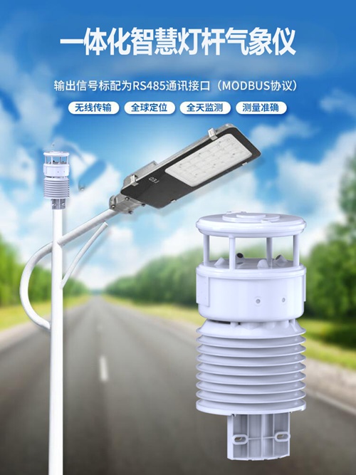 一体化智慧灯杆气象仪