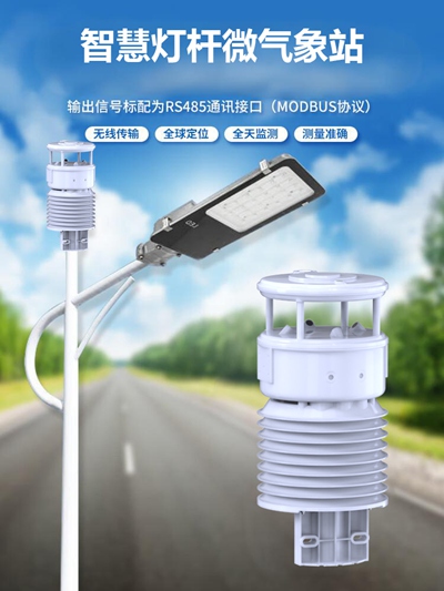 智慧灯杆微气象站