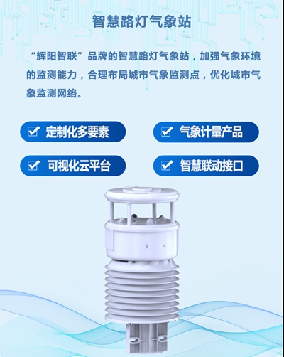 智慧路灯气象站