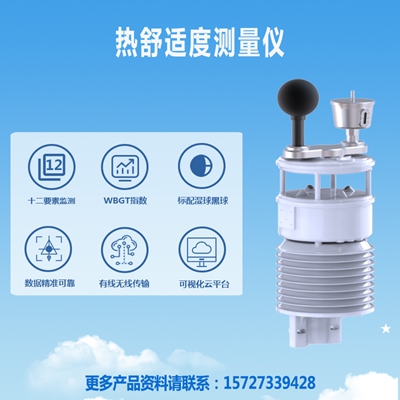 热舒适度测量仪
