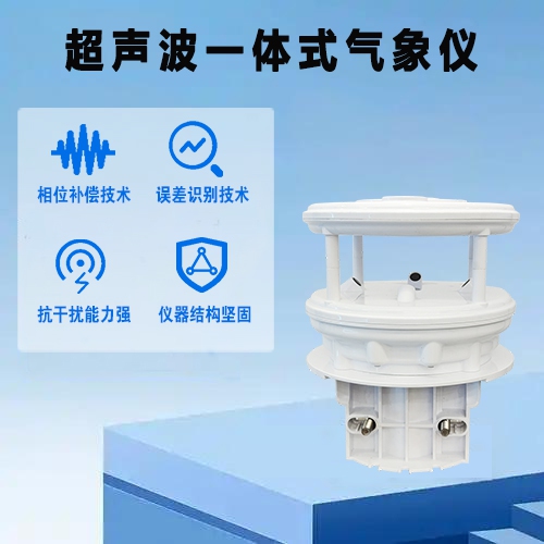 超声波一体式气象仪