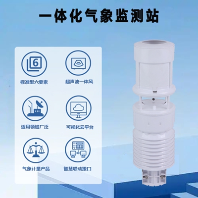 一体化气象监测站