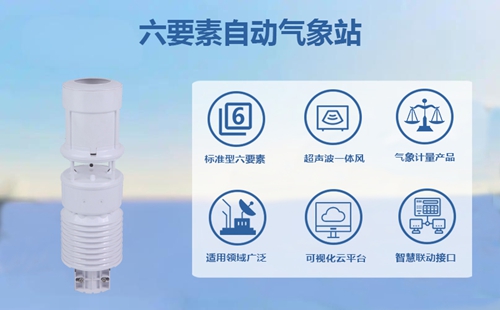 六要素自动气象站