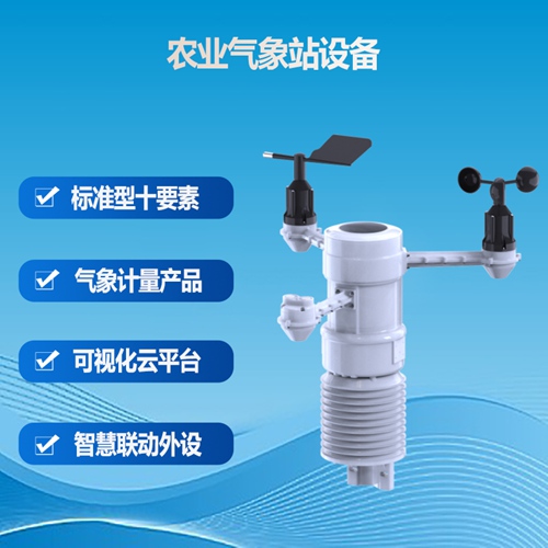 农业气象站设备