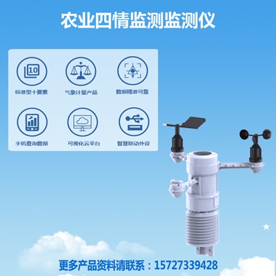 农业四情监测监测仪
