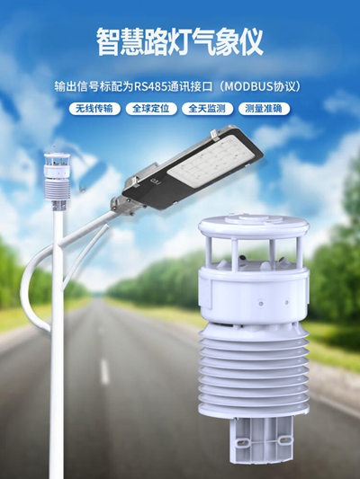 智慧路灯气象仪